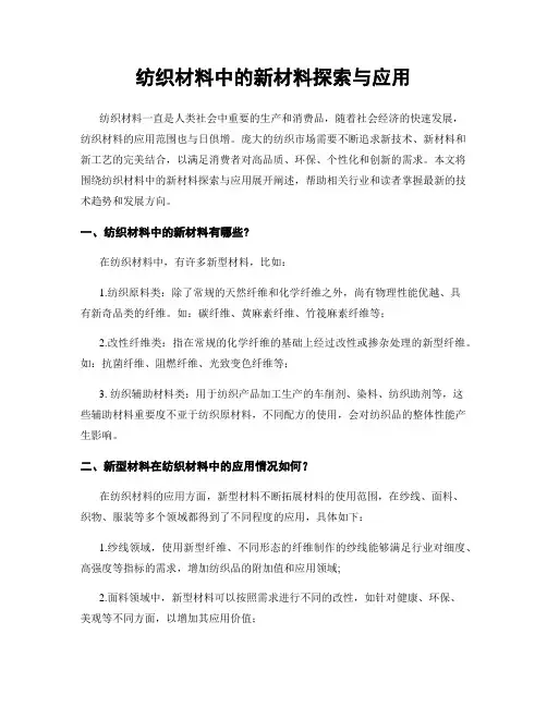 纺织材料中的新材料探索与应用
