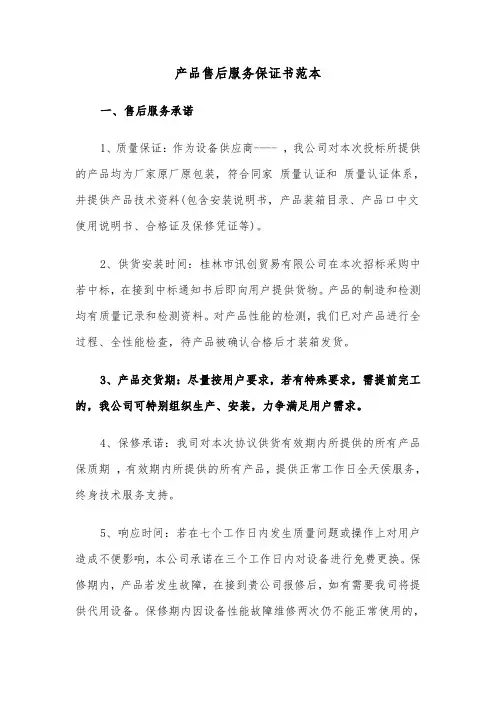 产品售后服务保证书范本（2篇）
