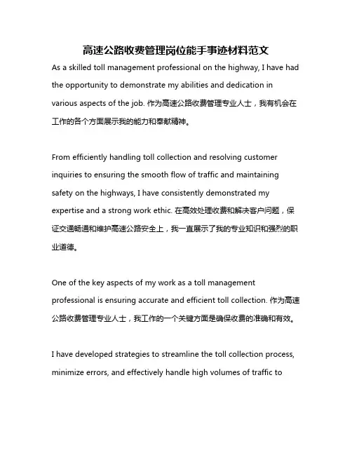 高速公路收费管理岗位能手事迹材料范文