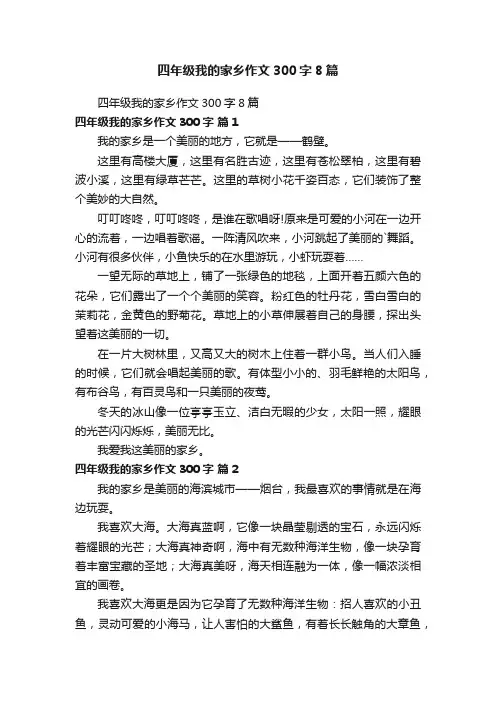 四年级我的家乡作文300字8篇