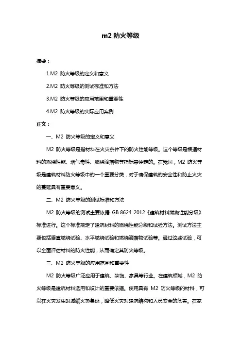 m2防火等级