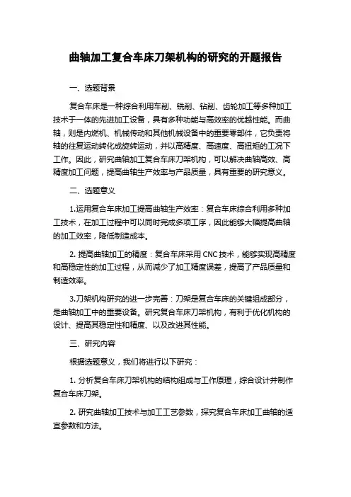 曲轴加工复合车床刀架机构的研究的开题报告