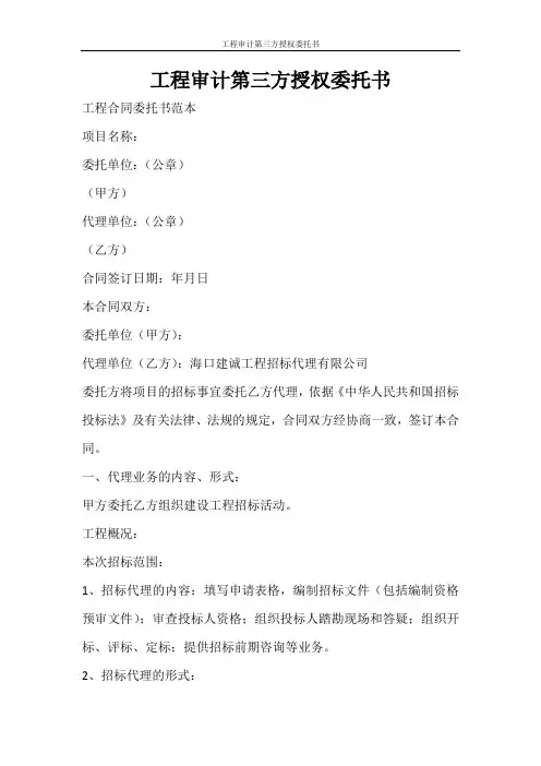 条据书信 工程审计第三方授权委托书