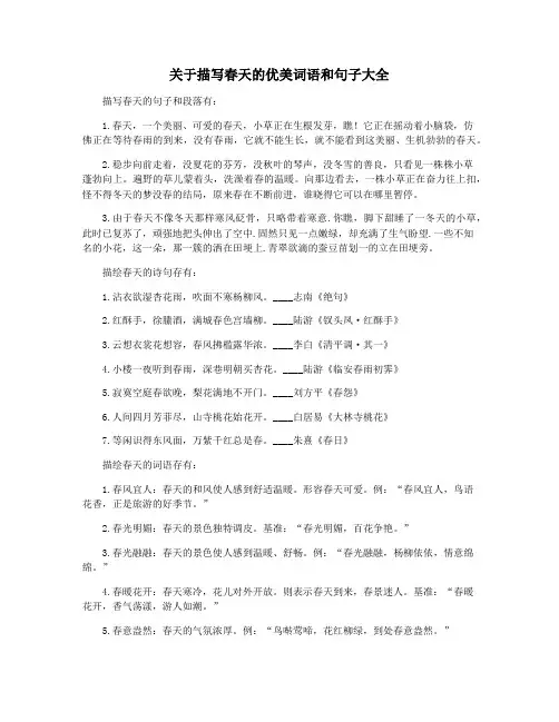 关于描写春天的优美词语和句子大全