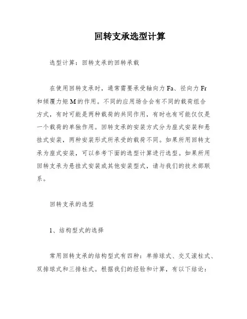 回转支承选型计算