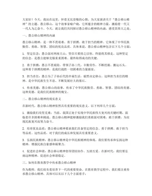 愚公移山精神教师演讲稿