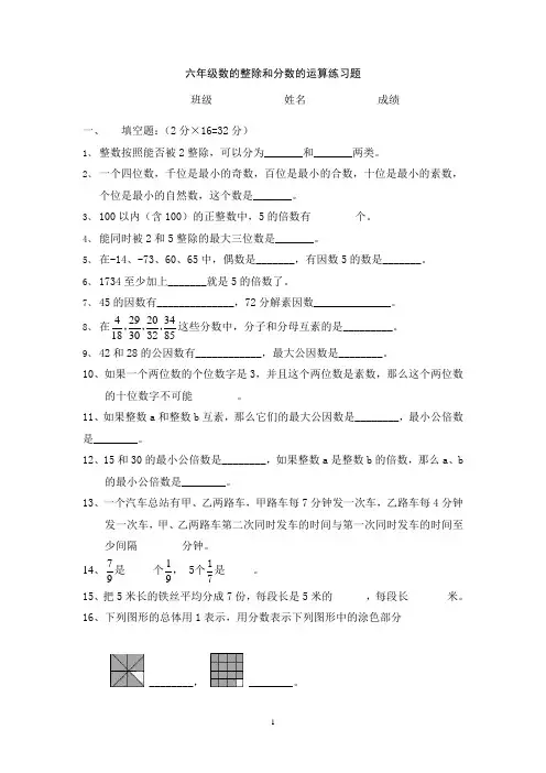 六年级数的整除和分数的运算练习题