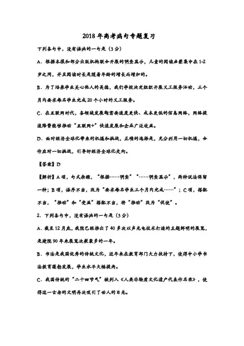 (完整版)2018年高考语文病句题(含答案),推荐文档