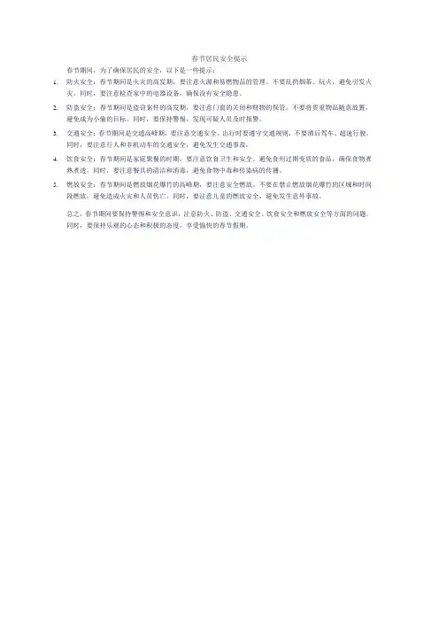 春节居民安全提示