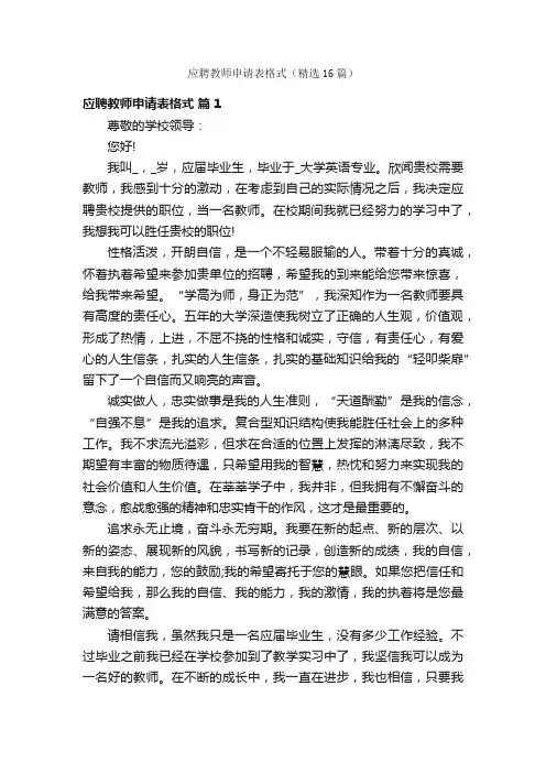 应聘教师申请表格式（精选16篇）