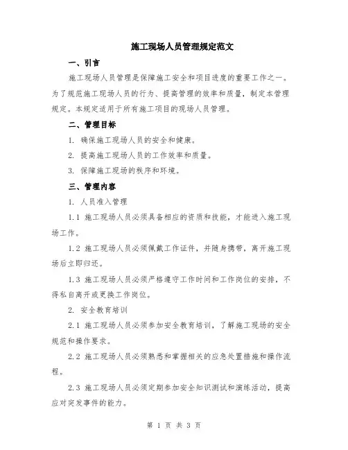 施工现场人员管理规定范文