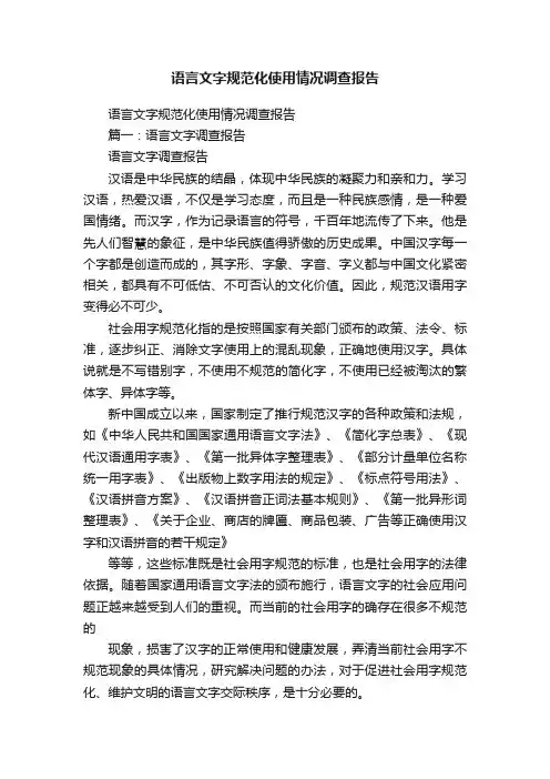 语言文字规范化使用情况调查报告