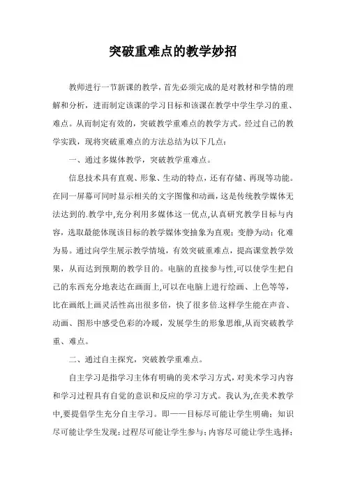 突破重难点的教学妙招