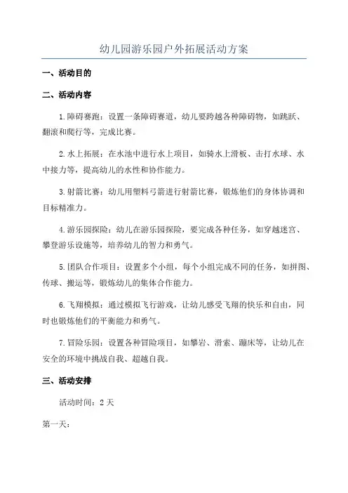 幼儿园游乐园户外拓展活动方案