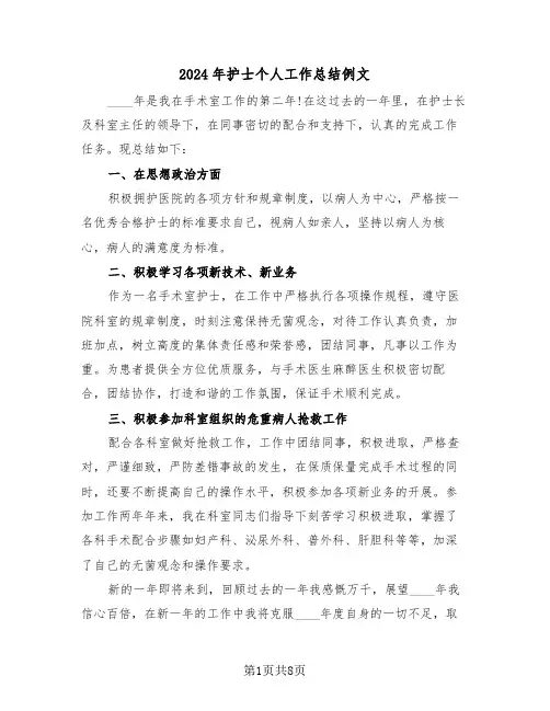 2024年护士个人工作总结例文（四篇）
