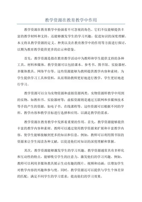 教学资源在教育教学中作用