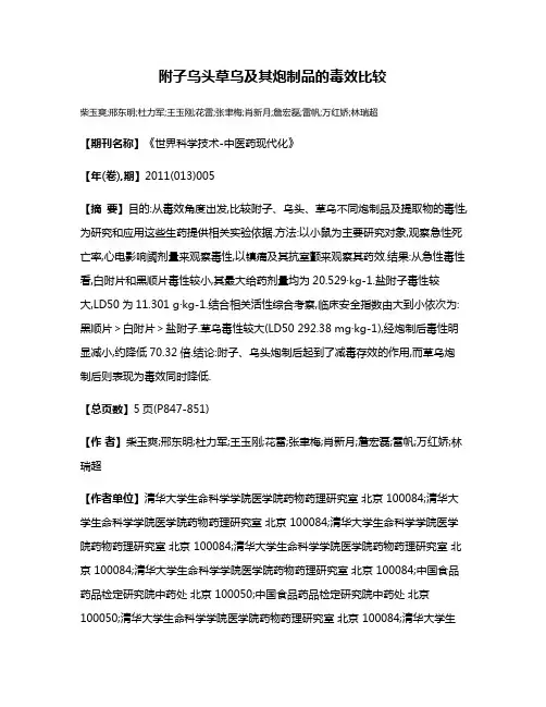 附子乌头草乌及其炮制品的毒效比较