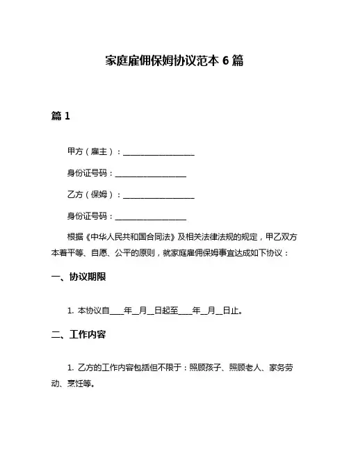 家庭雇佣保姆协议范本6篇