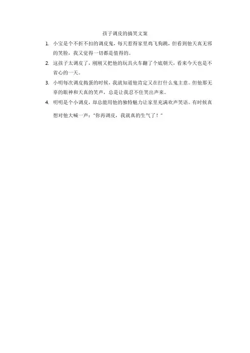 孩子调皮的搞笑文案