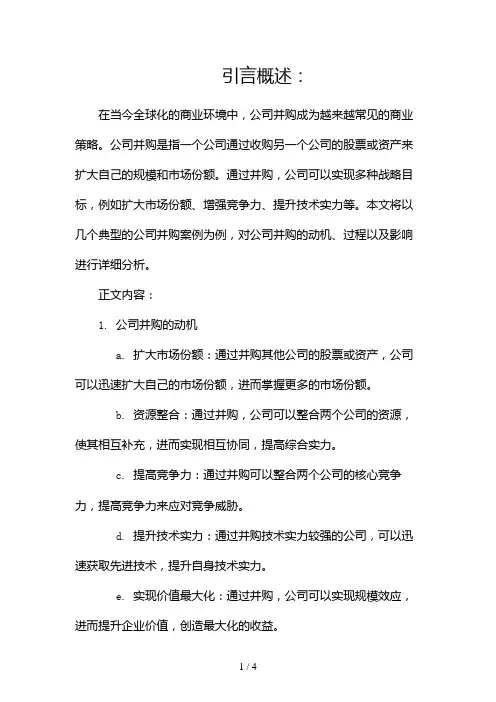 公司并购案例分析(两篇)2024