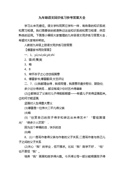 九年级语文同步练习参考答案大全