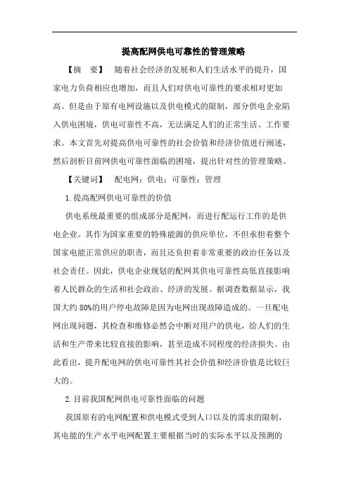 提高配网供电可靠性的管理策略