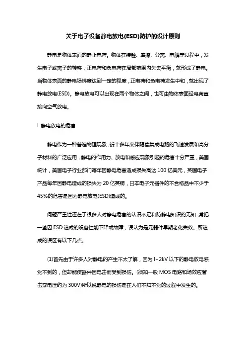 关于电子设备静电放电(ESD)防护的设计原则