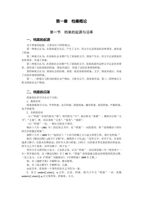 档案管理学基础(人大版)讲义：第一章 档案概论.doc