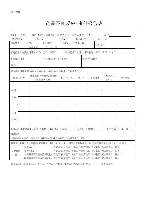 药品不良反应登记表格模板