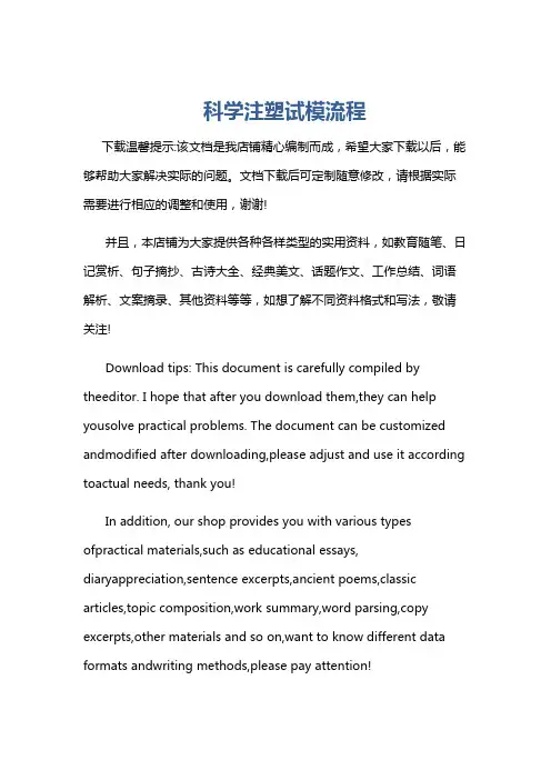 科学注塑试模流程