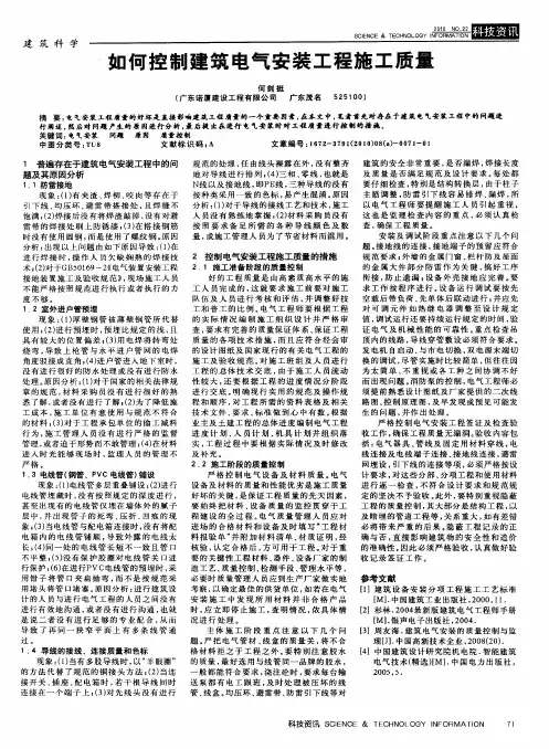 如何控制建筑电气安装工程施工质量