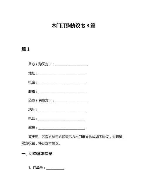 木门订购协议书3篇