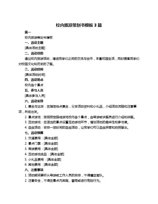 校内旅游策划书模板3篇