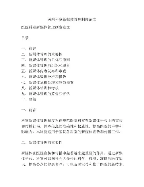 医院科室新媒体管理制度范文