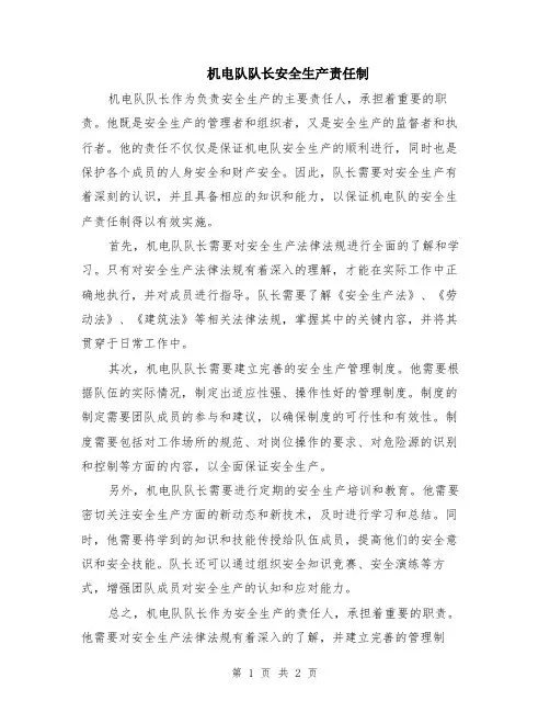 机电队队长安全生产责任制