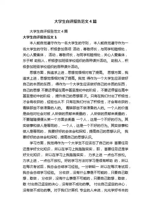 大学生自评报告范文4篇