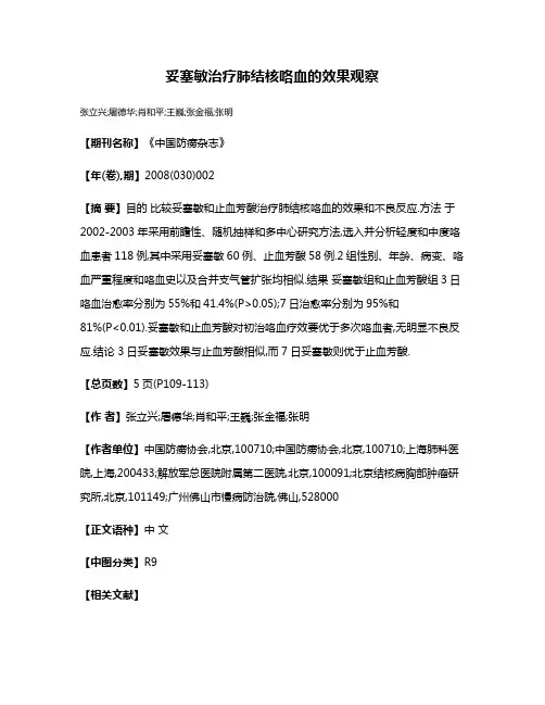 妥塞敏治疗肺结核咯血的效果观察