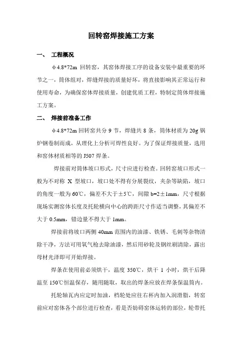 回转窑焊接施工 方案