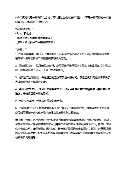 一步法制备4,6二氯嘧啶的合成工艺
