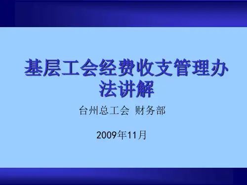 基层工会经费收支管理办法讲解