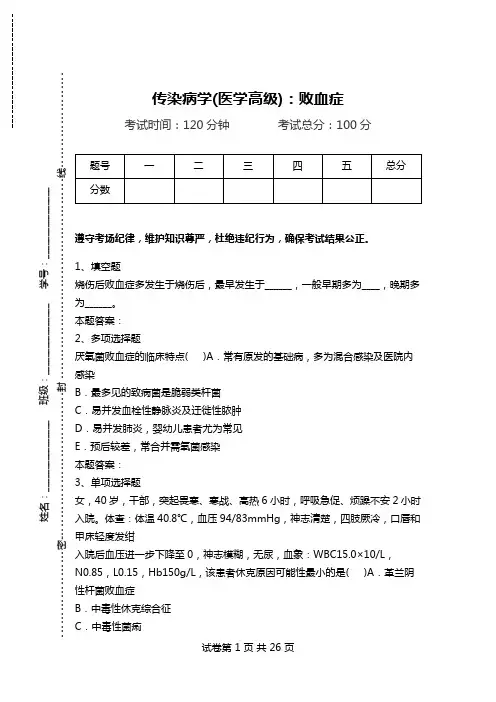 传染病学(医学高级)：败血症.doc