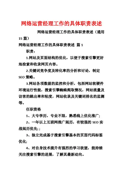 网络运营经理工作的具体职责表述