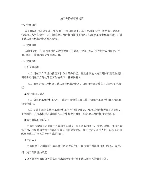 施工升降机管理制度