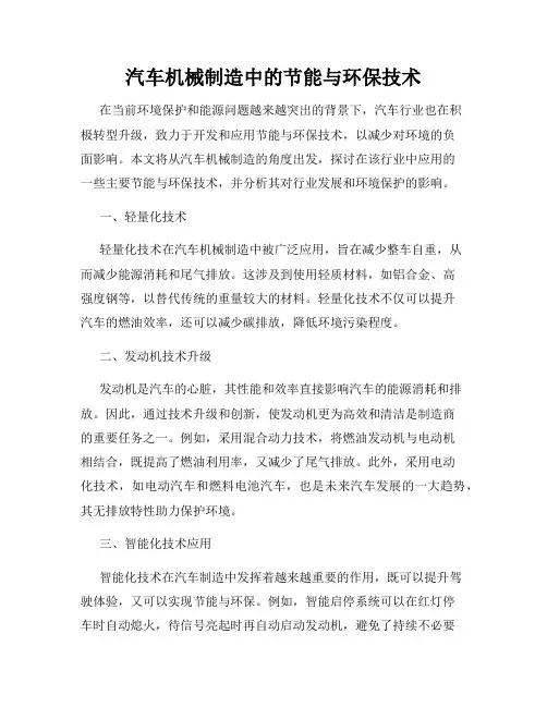 汽车机械制造中的节能与环保技术