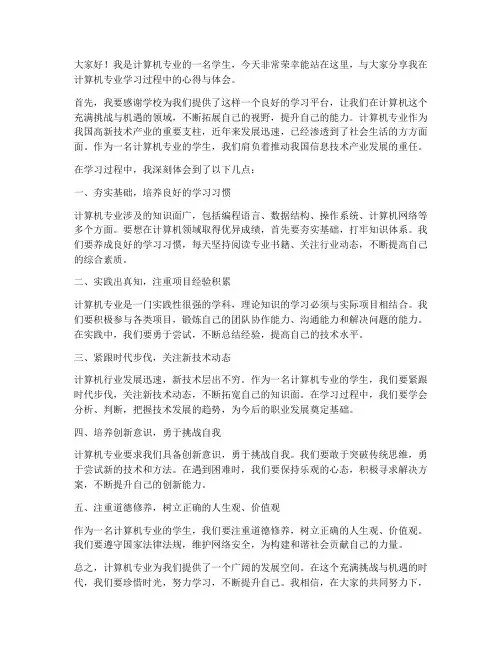 计算机专业发言稿范文