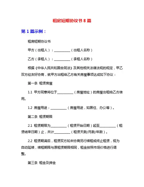 租房短期协议书8篇