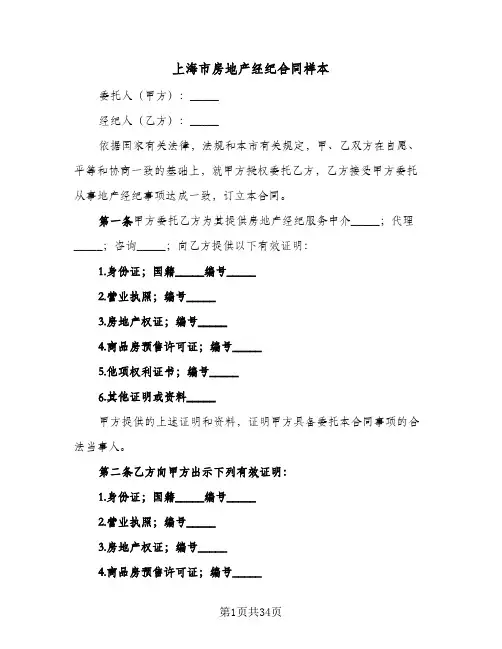 上海市房地产经纪合同样本(6篇)