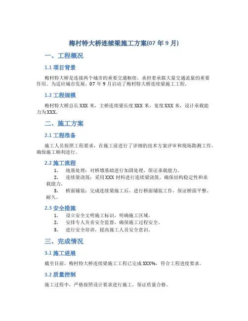 梅村特大桥连续梁施工方案(07年9月)