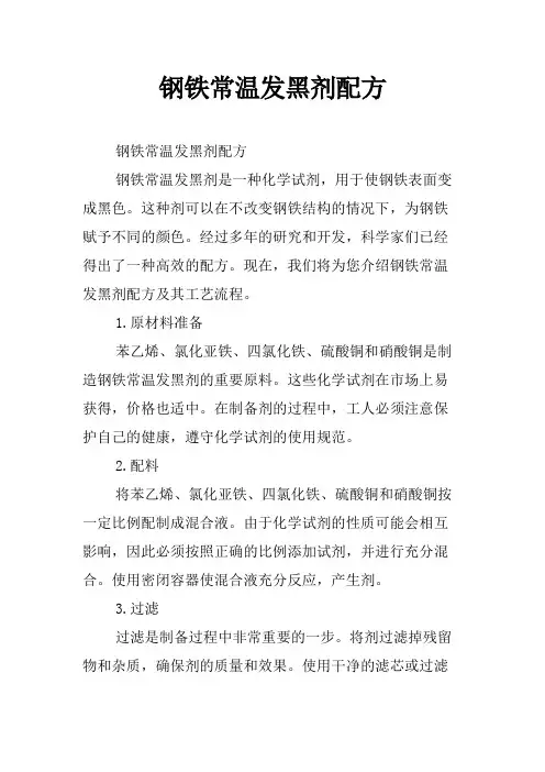 钢铁常温发黑剂配方