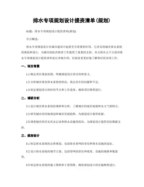 排水专项规划设计提资清单(规划)